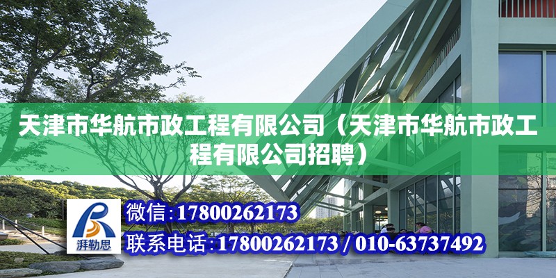 天津市華航市政工程有限公司（天津市華航市政工程有限公司招聘） 全國鋼結構廠