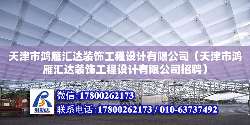 天津市鴻雁匯達裝飾工程設計有限公司（天津市鴻雁匯達裝飾工程設計有限公司招聘） 北京加固設計