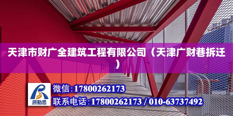 天津市財廣全建筑工程有限公司（天津廣財巷拆遷） 全國鋼結構廠