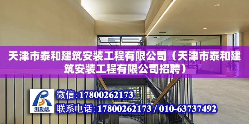 天津市泰和建筑安裝工程有限公司（天津市泰和建筑安裝工程有限公司招聘）