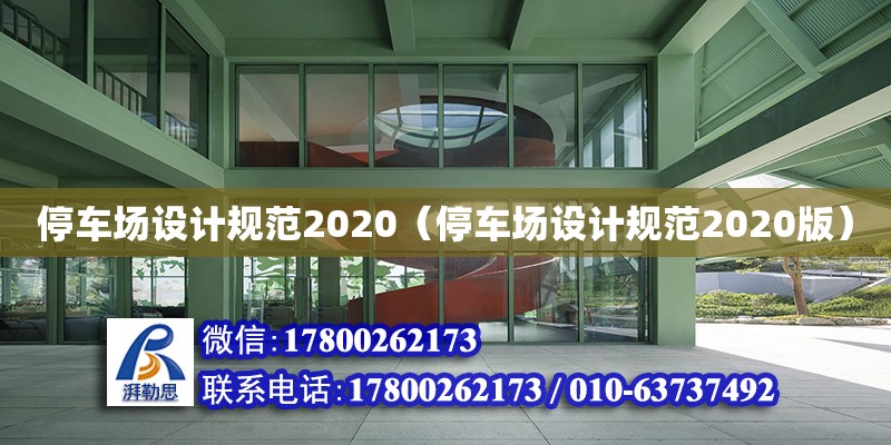 停車場設計規范2020（停車場設計規范2020版）