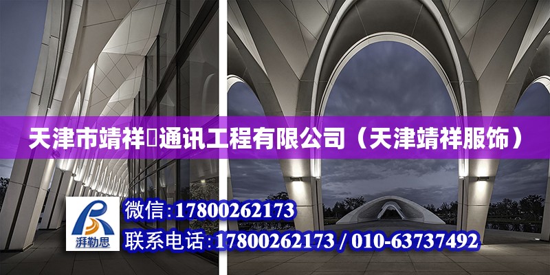 天津市靖祥昇通訊工程有限公司（天津靖祥服飾） 全國鋼結構廠