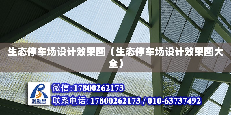 生態停車場設計效果圖（生態停車場設計效果圖大全） 鋼結構網架設計