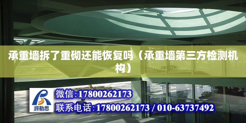 承重墻拆了重砌還能恢復嗎（承重墻第三方檢測機構） 結構電力行業設計