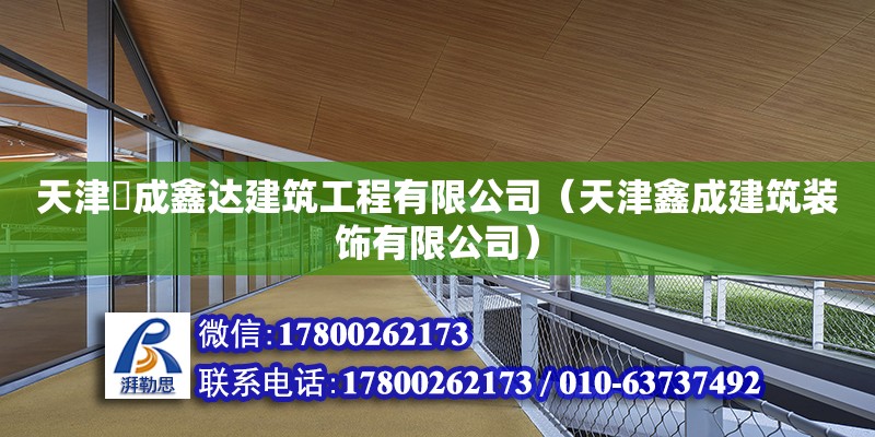 天津佲成鑫達建筑工程有限公司（天津鑫成建筑裝飾有限公司） 全國鋼結構廠