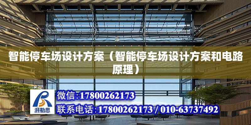 智能停車場設計方案（智能停車場設計方案和電路原理） 鋼結構網架設計