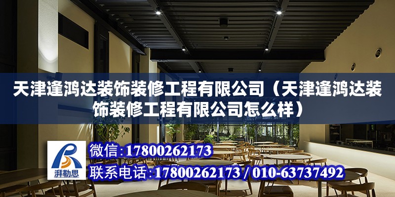 天津逢鴻達裝飾裝修工程有限公司（天津逢鴻達裝飾裝修工程有限公司怎么樣）