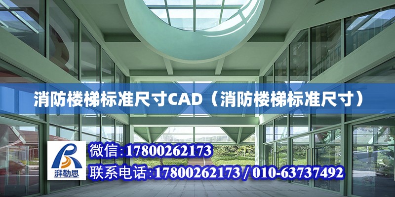 消防樓梯標準尺寸CAD（消防樓梯標準尺寸）