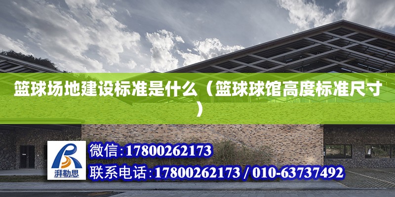 籃球場地建設標準是什么（籃球球館高度標準尺寸） 北京加固設計