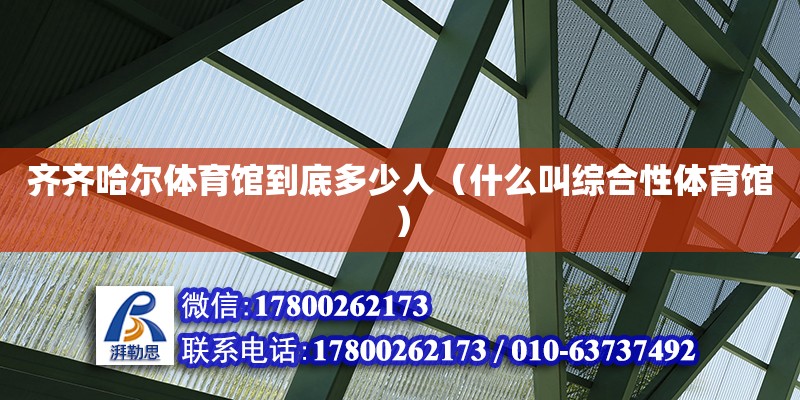 齊齊哈爾體育館到底多少人（什么叫綜合性體育館） 北京加固設計