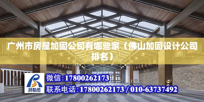 廣州市房屋加固公司有哪些家（佛山加固設計公司排名） 北京網架設計