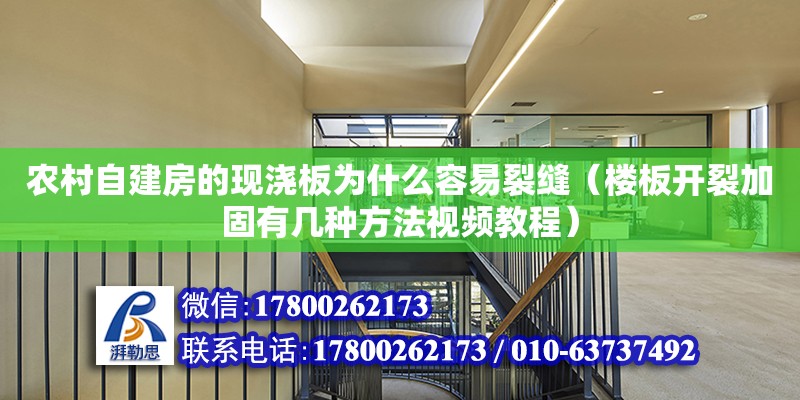 農村自建房的現澆板為什么容易裂縫（樓板開裂加固有幾種方法視頻教程） 北京加固設計