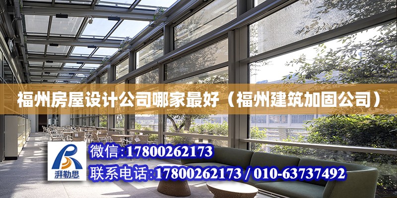 福州房屋設計公司哪家最好（福州建筑加固公司）