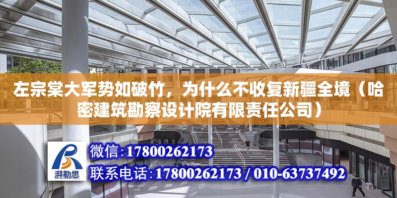 左宗棠大軍勢如破竹，為什么不收復新疆全境（哈密建筑勘察設計院有限責任公司）