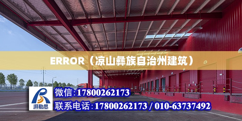 ERROR（涼山彝族自治州建筑） 北京網架設計