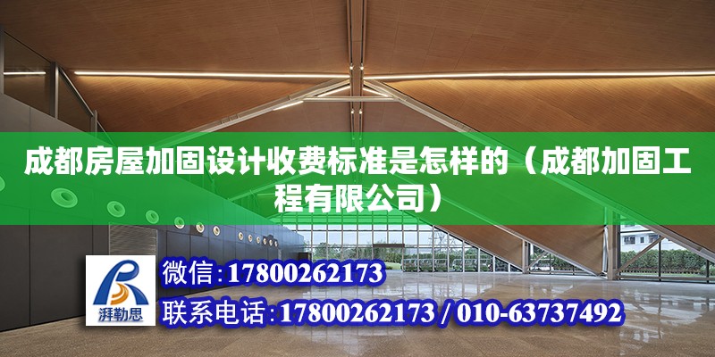 成都房屋加固設計收費標準是怎樣的（成都加固工程有限公司） 北京網架設計