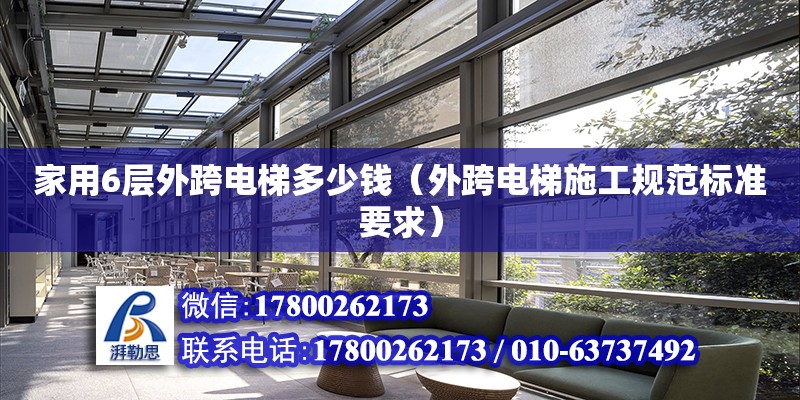 家用6層外跨電梯多少錢（外跨電梯施工規范標準要求） 北京加固設計