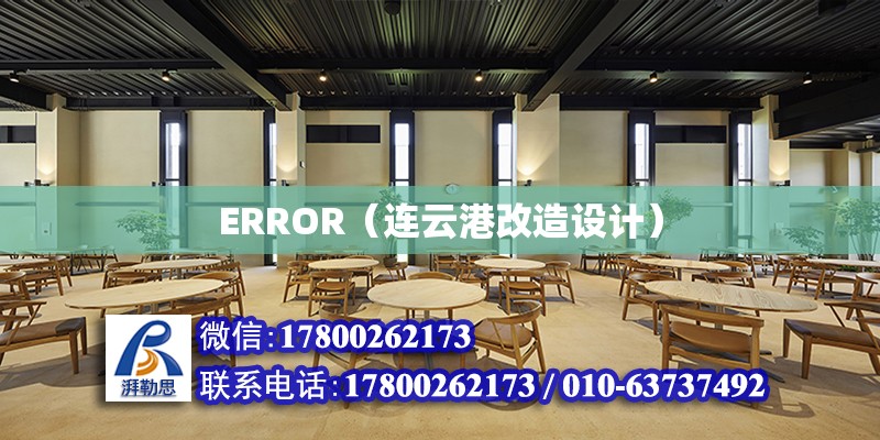 ERROR（連云港改造設計）