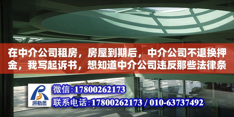 在中介公司租房，房屋到期后，中介公司不退換押金，我寫起訴書，想知道中介公司違反那些法律條款。（玉樹藏族自治州好口碑別墅裝潢公司）