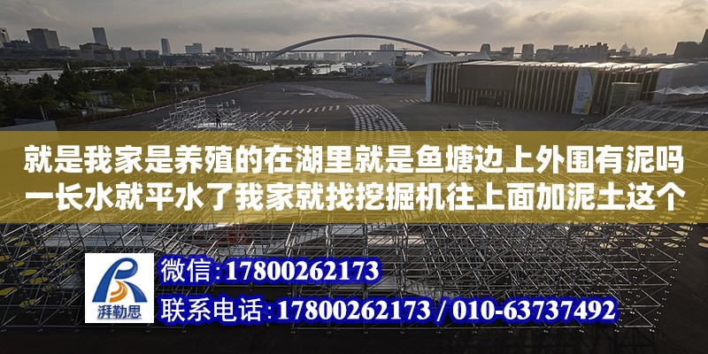 就是我家是養殖的在湖里就是魚塘邊上外圍有泥嗎一長水就平水了我家就找挖掘機往上面加泥土這個犯法嗎大概金額多少（巴音郭楞蒙古自治州住建局）