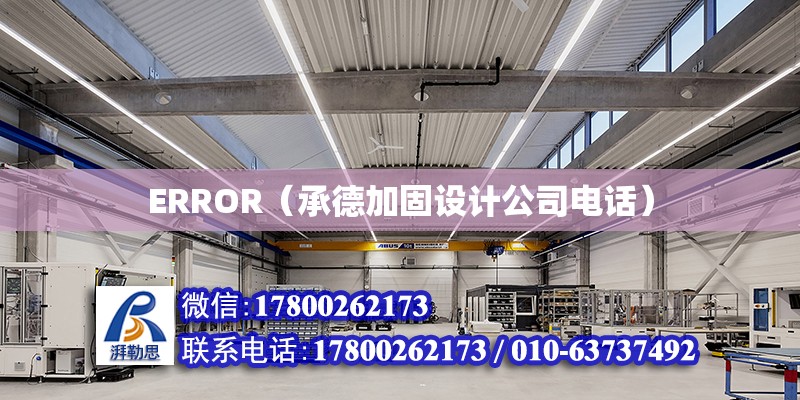 ERROR（承德加固設計公司電話）