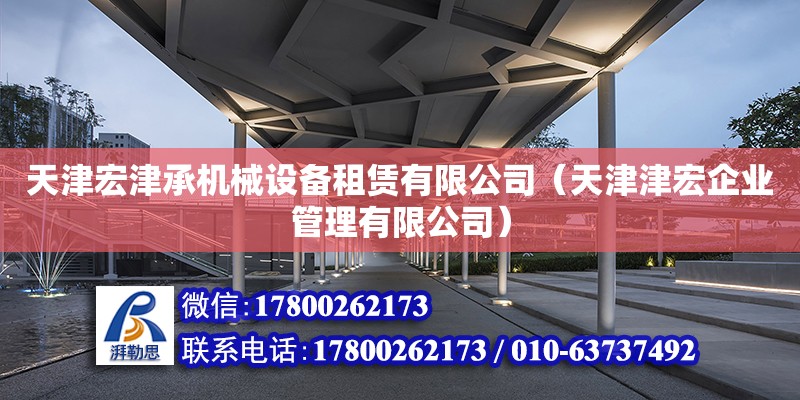 天津宏津承機械設備租賃有限公司（天津津宏企業管理有限公司）