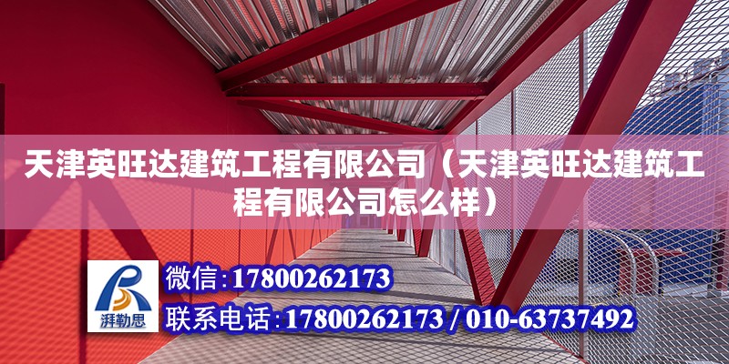 天津英旺達建筑工程有限公司（天津英旺達建筑工程有限公司怎么樣）