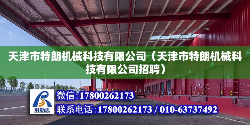 天津市特朗機械科技有限公司（天津市特朗機械科技有限公司招聘）