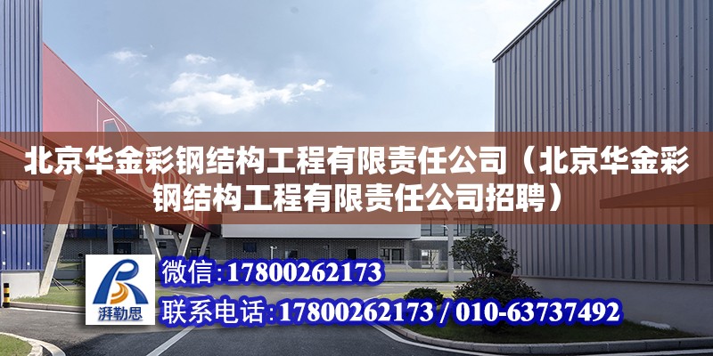 北京華金彩鋼結構工程有限責任公司（北京華金彩鋼結構工程有限責任公司招聘） 全國鋼結構廠