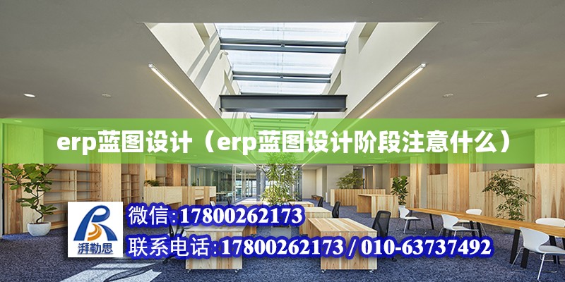 erp藍圖設計（erp藍圖設計階段注意什么）