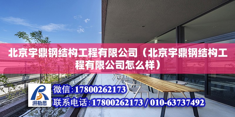 北京宇鼎鋼結構工程有限公司（北京宇鼎鋼結構工程有限公司怎么樣） 全國鋼結構廠