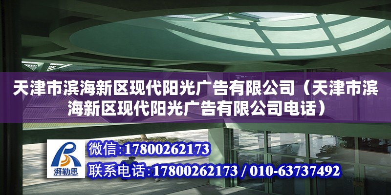 天津市濱海新區現代陽光廣告有限公司（天津市濱海新區現代陽光廣告有限公司電話）