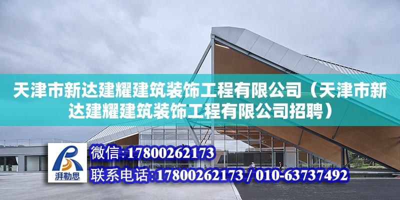 天津市新達建耀建筑裝飾工程有限公司（天津市新達建耀建筑裝飾工程有限公司招聘）