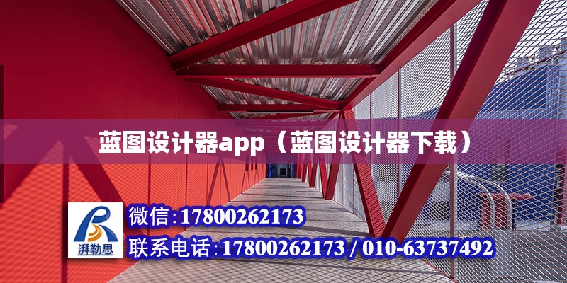 藍圖設計器app（藍圖設計器下載）