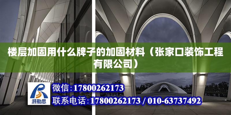 樓層加固用什么牌子的加固材料（張家口裝飾工程有限公司） 北京網架設計