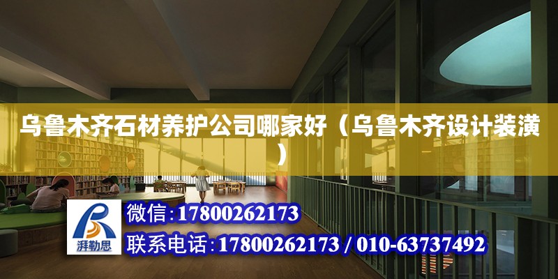 烏魯木齊石材養護公司哪家好（烏魯木齊設計裝潢） 北京網架設計