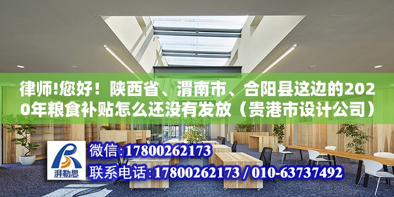 律師!您好！陜西省、渭南市、合陽縣這邊的2020年糧食補貼怎么還沒有發放（貴港市設計公司）