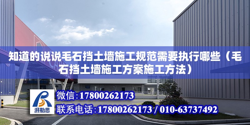 知道的說說毛石擋土墻施工規范需要執行哪些（毛石擋土墻施工方案施工方法） 北京加固設計