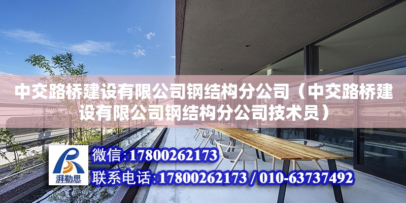 中交路橋建設有限公司鋼結構分公司（中交路橋建設有限公司鋼結構分公司技術員）