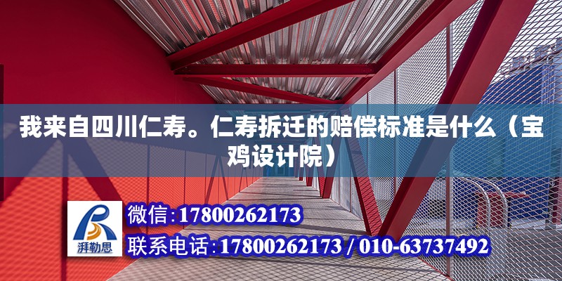 我來自四川仁壽。仁壽拆遷的賠償標準是什么（寶雞設計院）