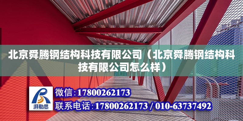 北京舜騰鋼結構科技有限公司（北京舜騰鋼結構科技有限公司怎么樣）