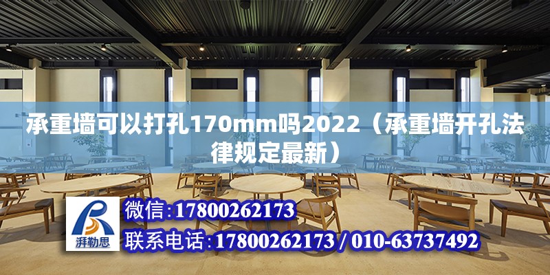 承重墻可以打孔170mm嗎2022（承重墻開孔法律規定最新）