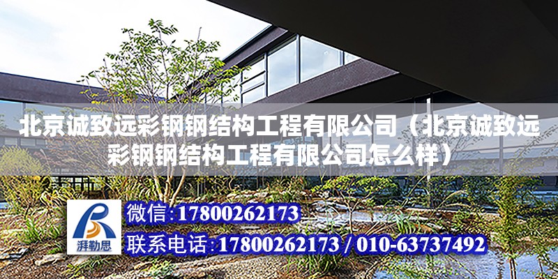 北京誠致遠彩鋼鋼結構工程有限公司（北京誠致遠彩鋼鋼結構工程有限公司怎么樣） 全國鋼結構廠