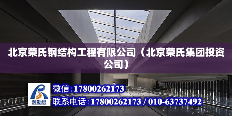 北京榮氏鋼結構工程有限公司（北京榮氏集團投資公司） 全國鋼結構廠