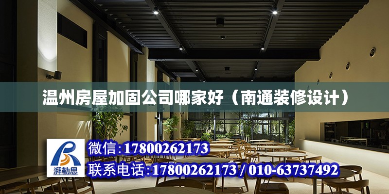 溫州房屋加固公司哪家好（南通裝修設計） 北京網架設計