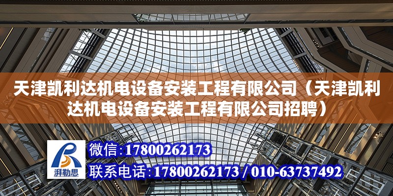 天津凱利達機電設備安裝工程有限公司（天津凱利達機電設備安裝工程有限公司招聘） 全國鋼結構廠