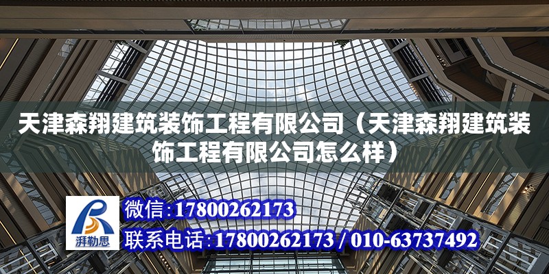 天津森翔建筑裝飾工程有限公司（天津森翔建筑裝飾工程有限公司怎么樣） 全國鋼結構廠