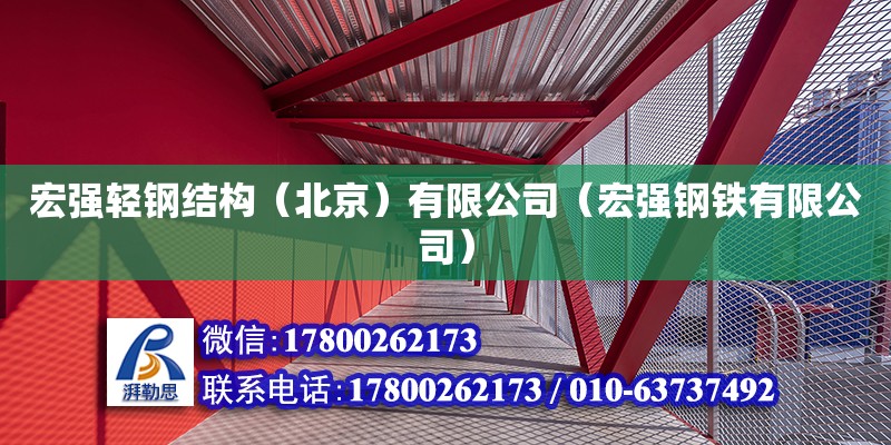 宏強輕鋼結構（北京）有限公司（宏強鋼鐵有限公司）