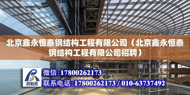 北京鑫永恒泰鋼結構工程有限公司（北京鑫永恒泰鋼結構工程有限公司招聘）