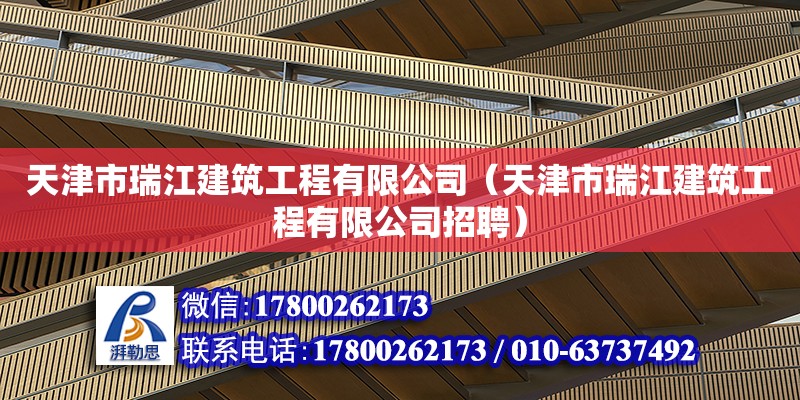 天津市瑞江建筑工程有限公司（天津市瑞江建筑工程有限公司招聘） 全國鋼結構廠